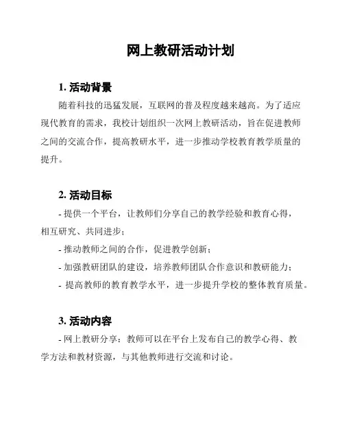 网上教研活动计划