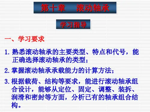 10滚动轴承 PPT课件