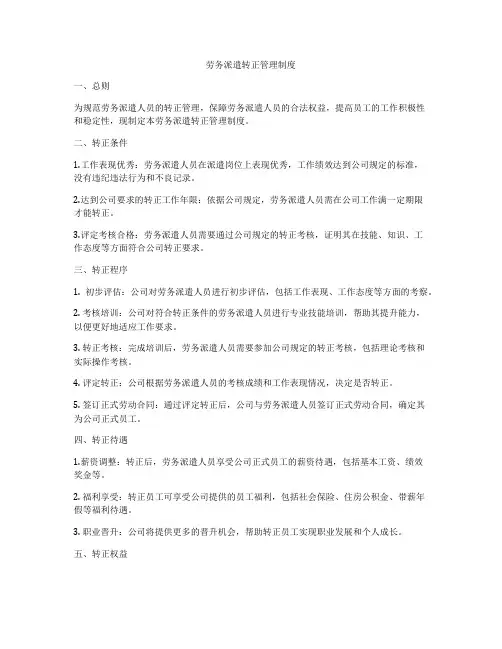 劳务派遣转正管理制度