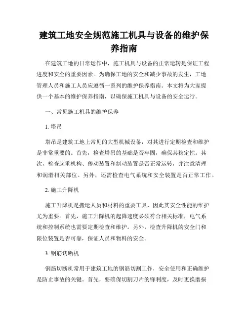 建筑工地安全规范施工机具与设备的维护保养指南