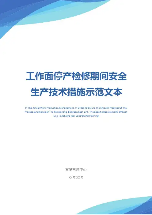 工作面停产检修期间安全生产技术措施示范文本