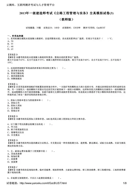 2013年一级建造师考试《公路工程管理与实务》全真模拟试卷(3)(教师版)