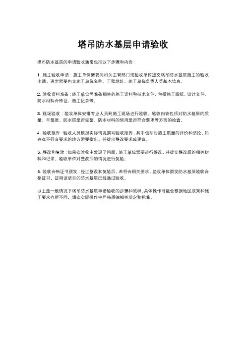 塔吊防水基层申请验收