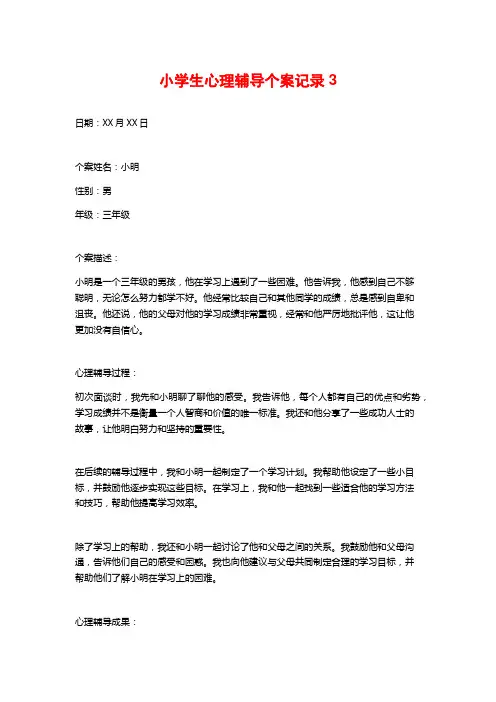 小学生心理辅导个案记录3