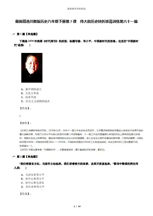最新精选川教版历史八年级下册第7课 伟大的历史转折拔高训练第六十一篇