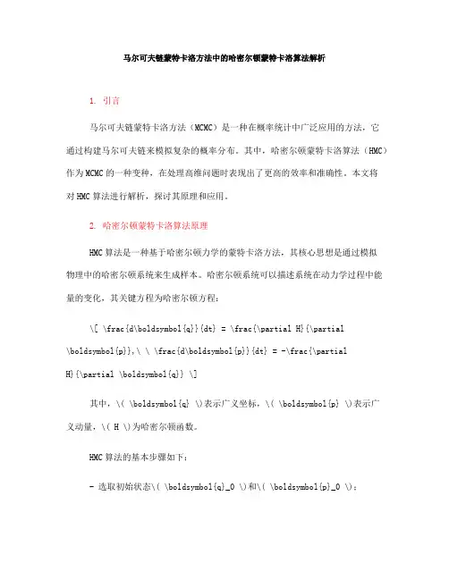 马尔可夫链蒙特卡洛方法中的哈密尔顿蒙特卡洛算法解析(Ⅱ)