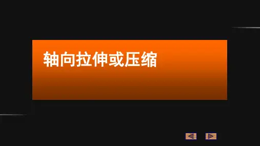 轴向拉伸和压缩精品PPT课件