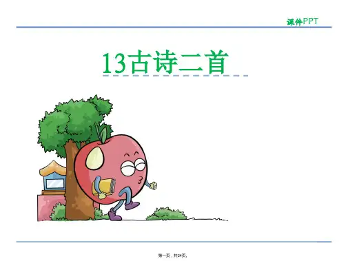 六年级下册语文课件-13.古诗二首_湘教版 (共23张)