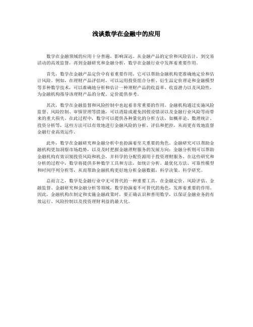 浅谈数学在金融中的应用