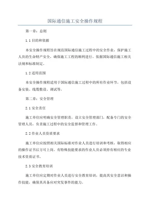 国际通信施工安全操作规程
