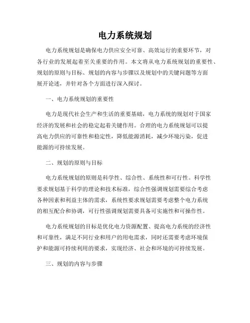 电力系统规划