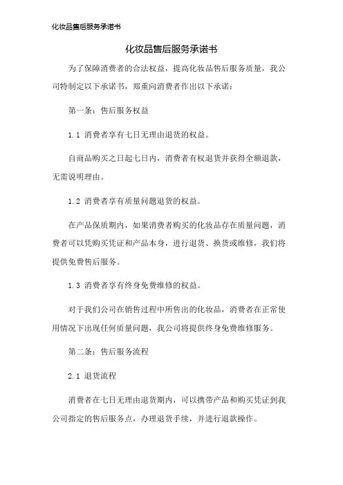 化妆品售后服务承诺书
