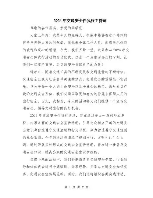 2024年交通安全伴我行主持词