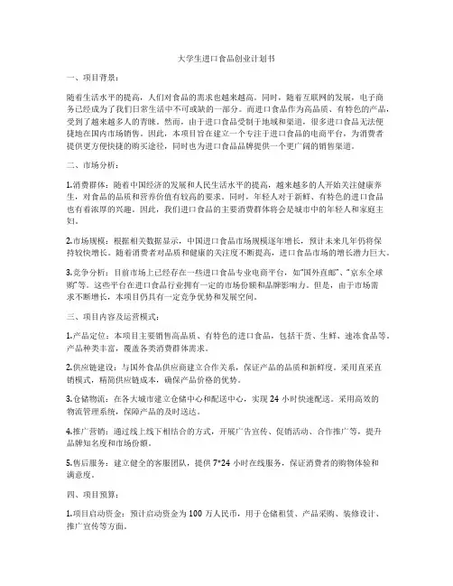 大学生进口食品创业计划书