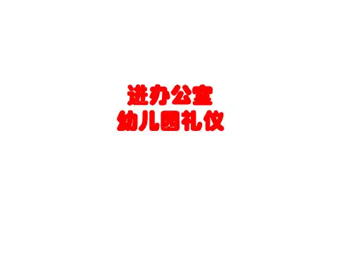 进办公室幼儿园礼仪教育PPT课件
