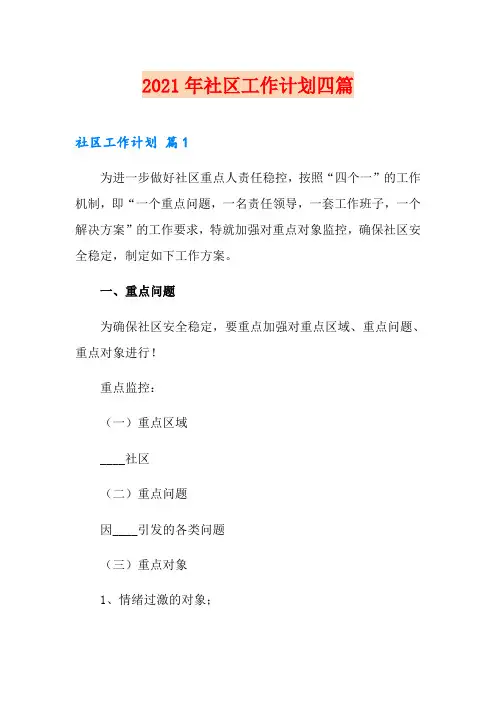 2021年社区工作计划四篇(多篇)
