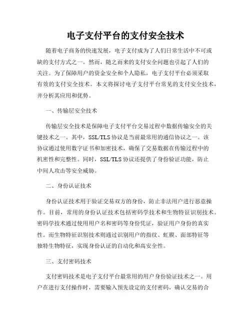 电子支付平台的支付安全技术