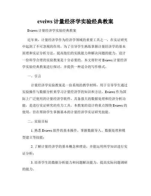 eveiws计量经济学实验经典教案