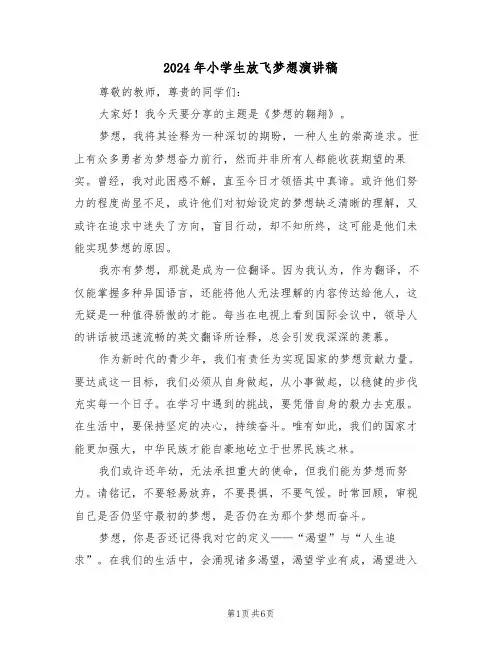 2024年小学生放飞梦想演讲稿（五篇）