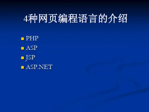 4种网页开发语言及数据库的介绍