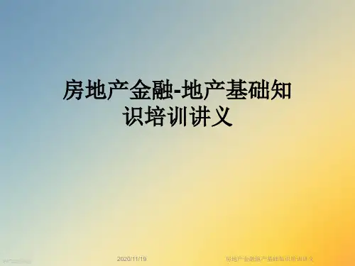 房地产金融地产基础知识培训讲义