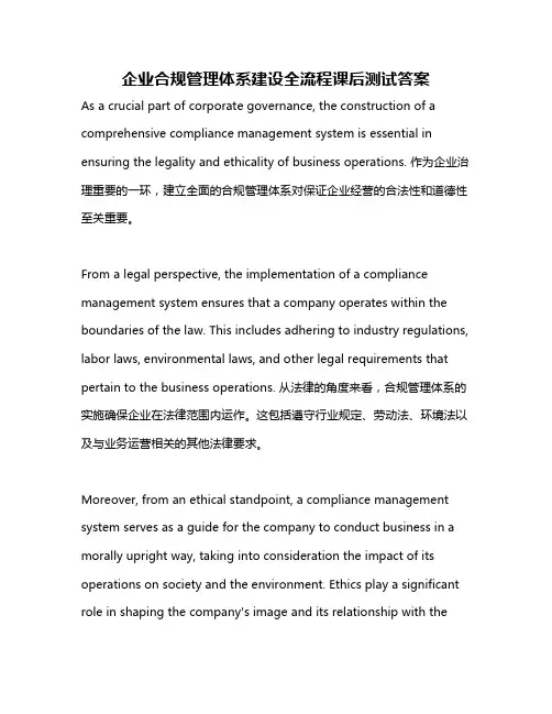 企业合规管理体系建设全流程课后测试答案