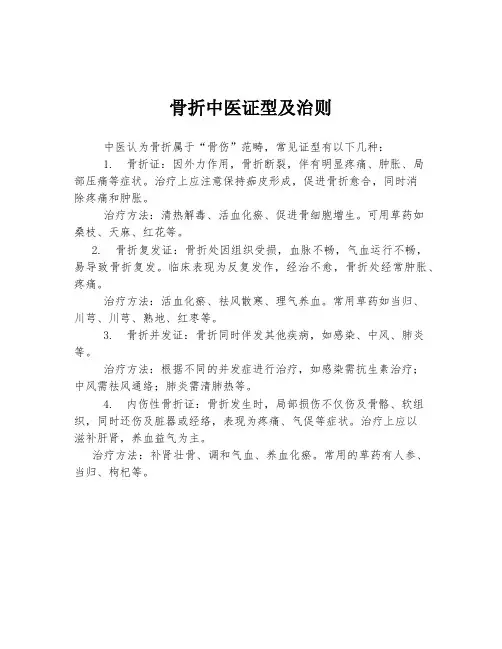 骨折中医证型及治则
