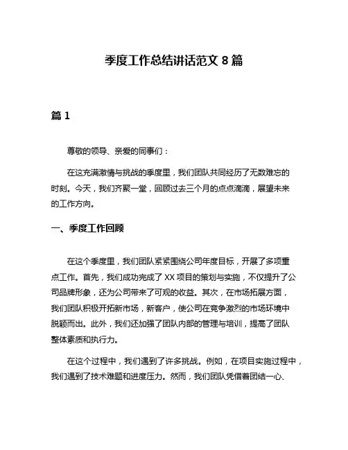 季度工作总结讲话范文8篇
