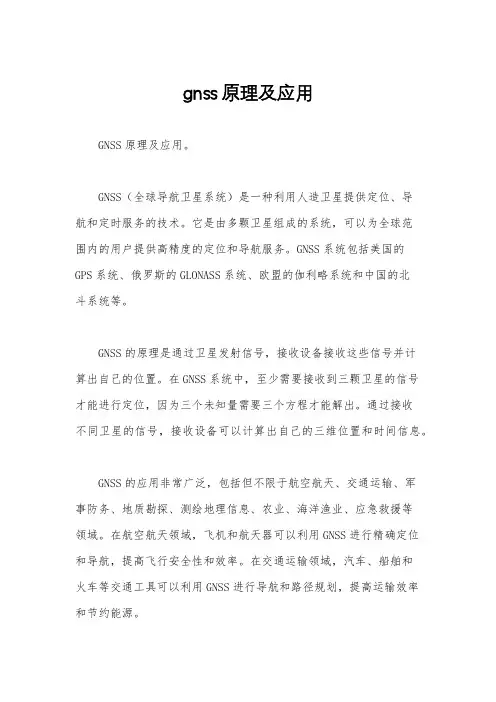 gnss原理及应用
