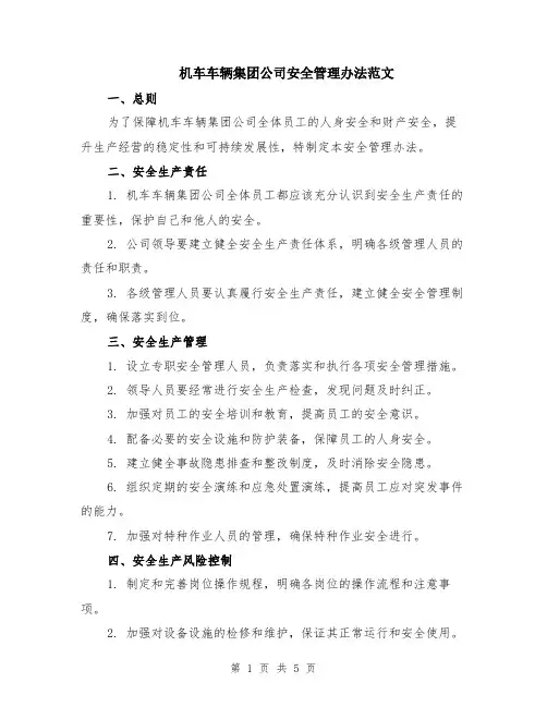 机车车辆集团公司安全管理办法范文（二篇）