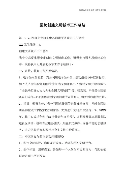 医院创建文明城市工作总结