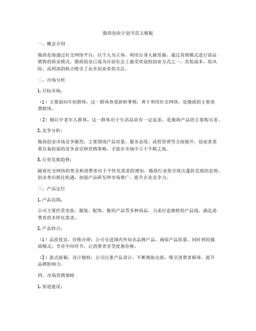 微商创业计划书范文模板