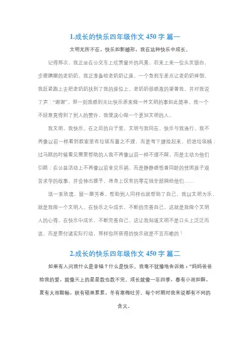 成长的快乐四年级作文450字
