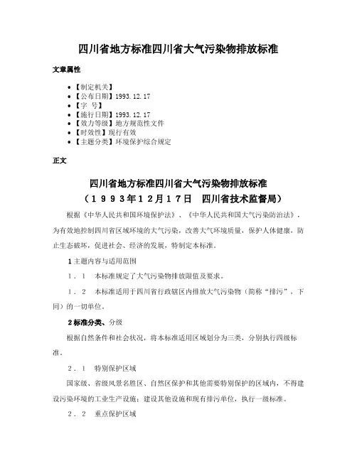 四川省地方标准四川省大气污染物排放标准