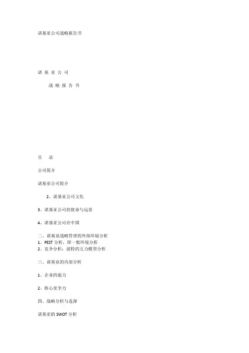 诺基亚战略管理报告书_[全文]