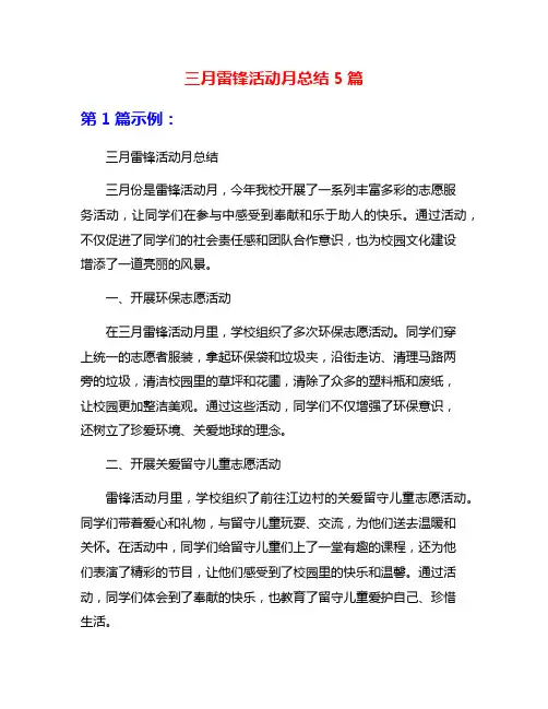 三月雷锋活动月总结5篇