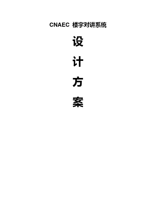 280非可视报警楼宇对讲系统设计方案17页word文档