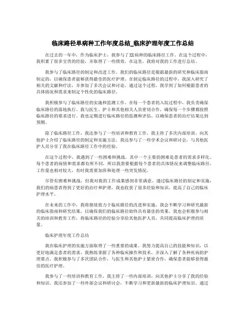 临床路径单病种工作年度总结_临床护理年度工作总结