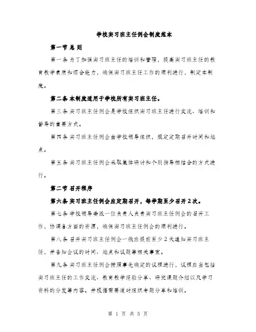 学校实习班主任例会制度范本（二篇）