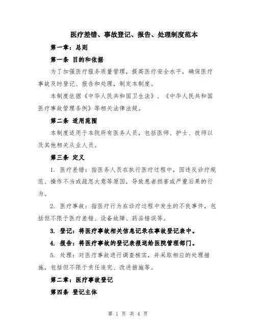 医疗差错、事故登记、报告、处理制度范本