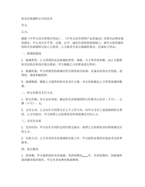 阳光房玻璃转让合同范本