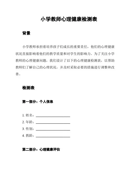 小学教师心理健康检测表