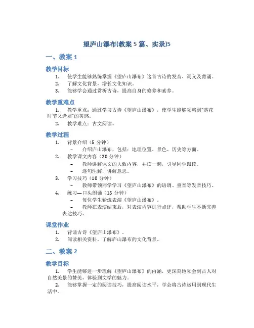 望庐山瀑布(教案5篇、实录)5