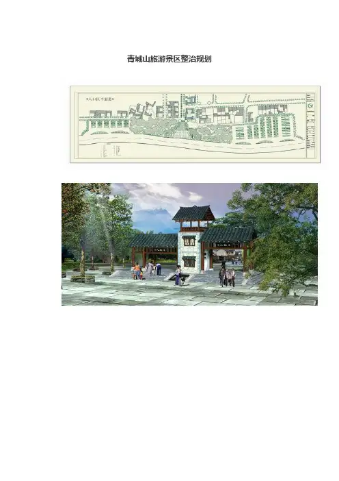 青城山旅游景区整治规划