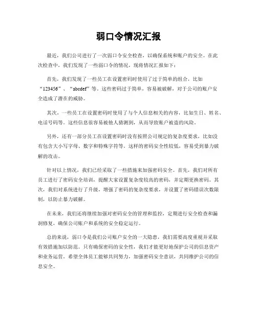 弱口令情况汇报
