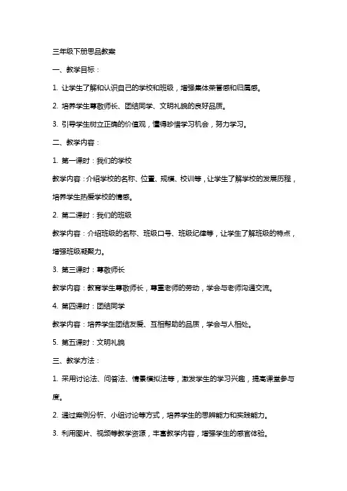 三年级下册思品教案教案
