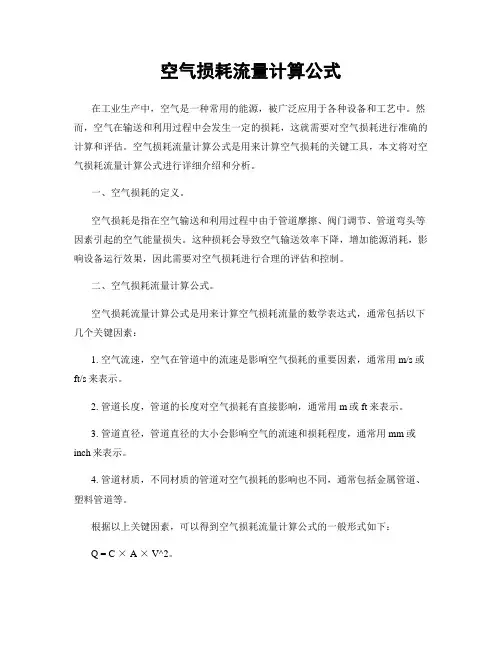 空气损耗流量计算公式