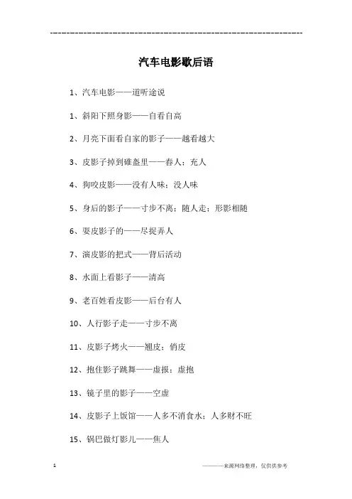 汽车电影歇后语