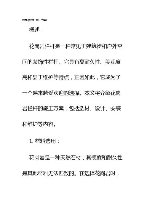 花岗岩栏杆施工方案