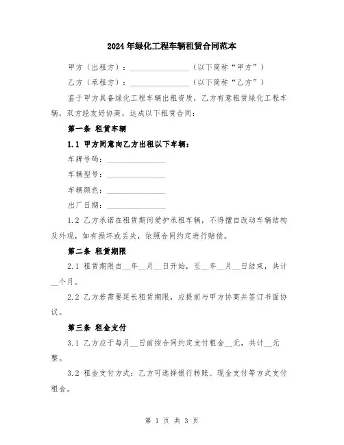 2024年绿化工程车辆租赁合同范本